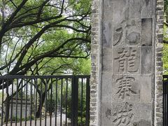 -九龙寨城公园