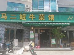 -清真马二姐牛菜馆(昆明一分店)