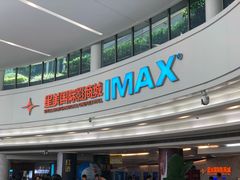 -星美影商城(京基IMAX店)