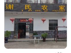 -谢氏农家
