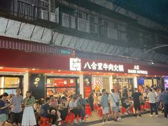 -八合里牛肉火锅(八合里总店)