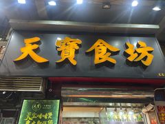门面-天宝食坊·啫啫煲大排档(西华路店)