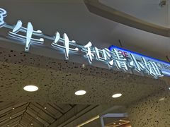 门面-牛牛和清小妞芝士卷饼厂(红谷滩万达店)