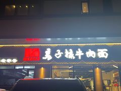 -兰州马子禄牛肉面(文景公园店)