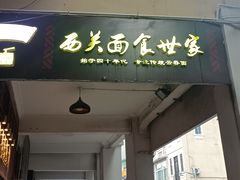 -恩宁刘福记(东华东路店)