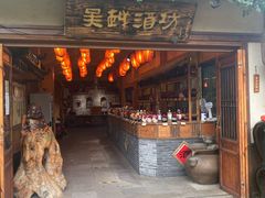 -吴越酒坊(拈花湾店)