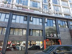 -文华小渔村(椒江康平路店)