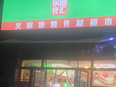 -锅圈食汇火锅烧烤食材超市(枫林三路店)