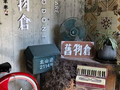 -旧物仓