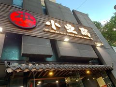 门面-本味家贵州烤肉&爆浆小豆腐(会展一店)