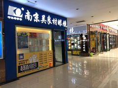 -中国丹阳眼镜城