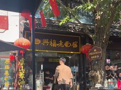 -兴福老面馆(寺路街店)