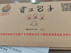 -西安贾三灌汤包·回坊小吃·清真炒菜(北院门总店)