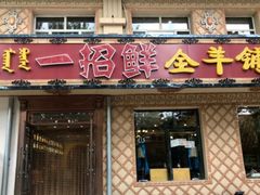 -一招鲜·全羊铺·蒙古奶茶(五一北路店)