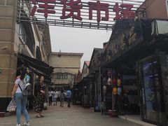 -天津洋货市场