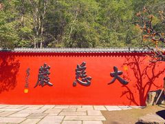 -大慈岩风景区