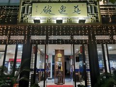 -兰边碗(鼓楼店)