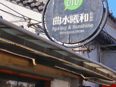 -曲水曦和饮品店(曲水亭街)
