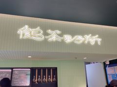 -鹤茶野所(上海首店)