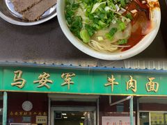-清真·马安军辣子牛肉面
