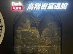 -Dark·大玩家馆沉浸剧情密室(黄埔店)