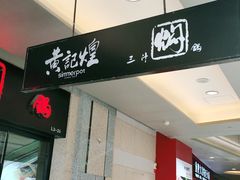 -黄记煌三汁焖锅(名泉广场店)