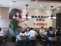 -巴蜀王婆大虾(南锣鼓巷店)