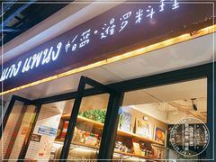 门面-帕蓝·暹罗料理(曲阳店)