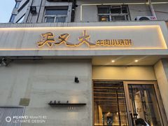 -买又大餐厅(福林里店)