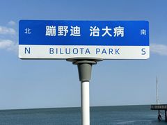 -北戴河碧螺塔海上酒吧公园