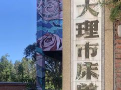 -大理床单厂艺术区
