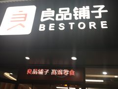 -良品铺子(马王堆店)