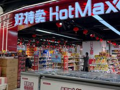 -好特卖HotMaxx(杭州滨江宝龙城店)