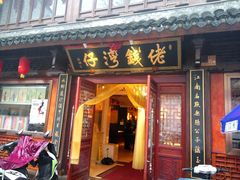 -佬钱湾仔(衣裳街店)