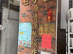 -粽氏清源(昌兴街店)
