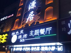 门面-天源居餐厅·地方特色菜(张北店)