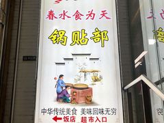 门面-春水锅贴·传统鲁菜(大明湖店)