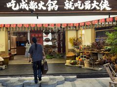 -蜀大侠火锅(总府路全国总店)