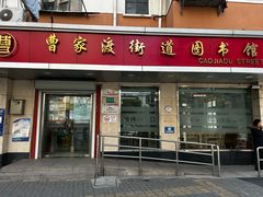 -曹家渡街道图书馆