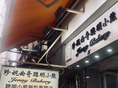 -珍妮曲奇聪明小熊(上环店)