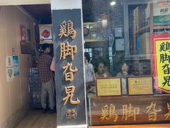门面-鸡脚旮旯平江路店