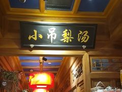 -小吊梨汤·北京菜·烤鸭(清河万象汇店)