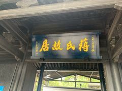 -蒋氏故居