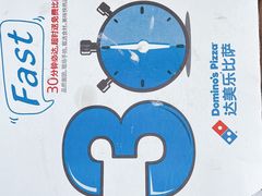 -达美乐比萨(东高地店)
