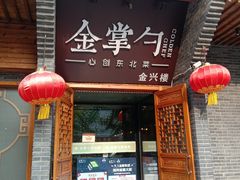 门面-金掌勺·锅包肉(广渠门店)