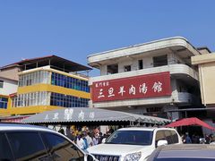 -龙门李家三旦羊肉汤馆