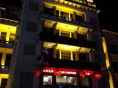 -国际海员俱乐部(餐饮部)