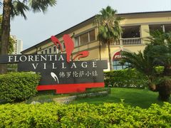 -佛罗伦萨小镇广佛名品奥特莱斯(疏港路店)