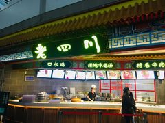 门面-老四川(T3航站楼F指廊店)