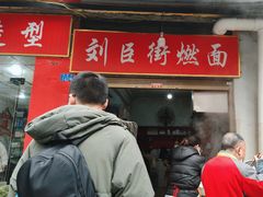 -刘臣街燃面